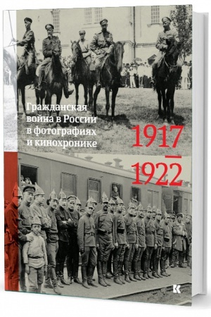 Обложка: Гражданская война в России в фотографиях и кинохронике. 1917–1922