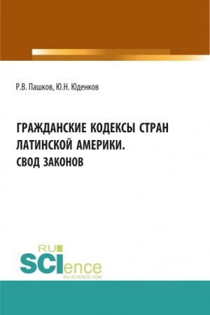 Cover: Grazhdanskie kodeksy stran latinskoj Ameriki. Svod zakonov. Aspirantura. Bakalavriat. Magistratura. Monografiya