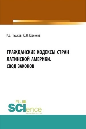 Cover: Grazhdanskie kodeksy stran latinskoj Ameriki. Svod zakonov. Aspirantura. Bakalavriat. Magistratura. Monografiya