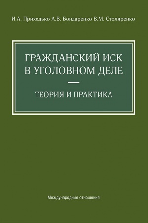 Buchcover: Graždanskij isk v ugolovnom dele. Teorija i praktika