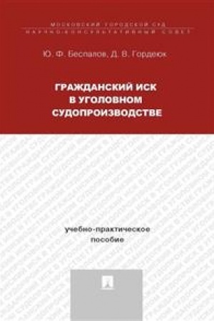 Cover: Grazhdanskij isk v ugolovnom sudoproizvodstve.Uchebno-praktich.pos.-M.:Prospekt,2023. /=243432/