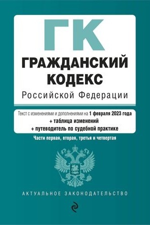 Buchcover: Graždanskij kodeks RF. Časti 1, 2, 3 i 4. V red. na 01.02.23 s tabl. .izm. i ukaz. sud. praktiki / GK RF