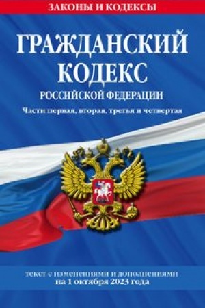 Cover: Grazhdanskij kodeks RF. CHasti pervaya, vtoraya, tret′ya i chetvertaya po sost. na 01.10.23 / GK RF