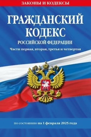 Buchcover: Graždanskij kodeks RF. Časti pervaja, vtoraja, tret′ja i četvertaja po sost. na 01.02.25 / GK RF