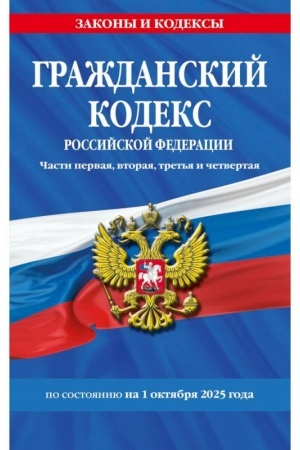 Cover: Grazhdanskij kodeks RF. CHasti pervaya, vtoraya, tret′ya i chetvertaya po sost. na 01.10.25 / GK RF