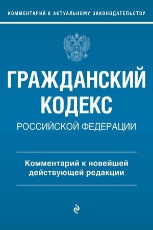 Cover: Grazhdanskij kodeks Rossijskoj Federacii. Kommentarij k novejshej dejstvuyushhej redakcii