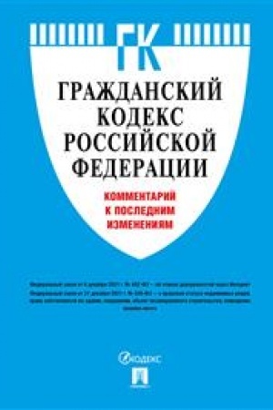 Cover: Grazhdanskij kodeks Rossijskoj Federacii. Kommentarij k poslednim izmeneniyam
