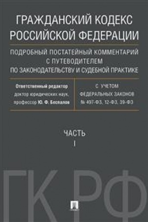 Cover: Grazhdanskij kodeks Rossijskoj Federacii. Podrobnyj postatejnyj kommentarij s putevoditelem po zakonodatel′stvu i sudebnoj praktike. CHast′ 1