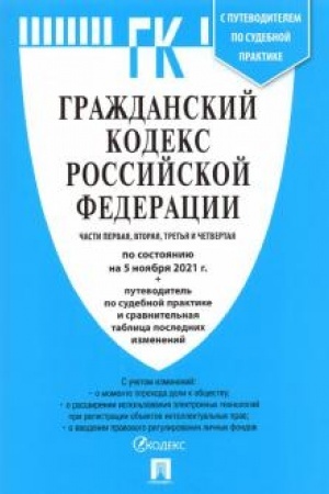 Cover: Grazhdanskij kodeks Rossijskoj Federacii.CHasti 1, 2, 3 i 4 po sost. na 5.11.21 s tablicej izmenenij i s putevoditelem po sudebnoj praktike