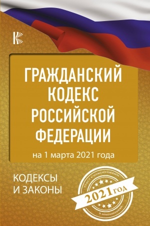 Buchcover: Graždanskij Kodeks Rossijskoj Federacii na 1 marta 2021 goda