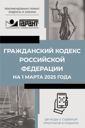 Cover: Grazhdanskij kodeks Rossijskoj Federacii na 1 marta 2025 goda. QR-kody s sudebnoj praktikoj v podarok