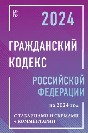 Cover: Grazhdanskij Kodeks Rossijskoj Federacii na 2024 god s tablicami i schemami + kommentarii