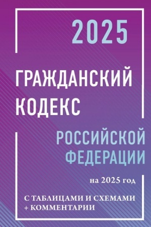 Cover: Grazhdanskij kodeks Rossijskoj Federacii na 2025 god s tablicami i schemami + kommentarii