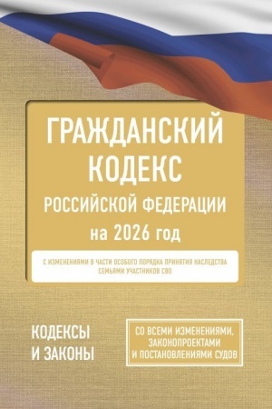 Buchcover: Graždanskij kodeks Rossijskoj Federacii na 2026 god. So vsemi izmenenijami, zakonoproektami i postanovlenijami sudov