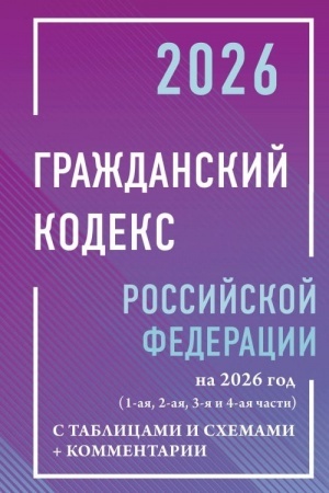 Buchcover: Graždanskij kodeks Rossijskoj Federacii na 2026 god s tablicami i schemami + kommentarii (1-aja, 2-aja, 3-ja i 4-aja časti)
