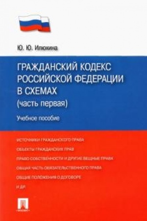 Cover: Grazhdanskij kodeks Rossijskoj Federacii v schemach (chast′ pervaya). Uchebnoe posobie