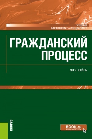 Cover: Grazhdanskij process. (Bakalavriat). Uchebnik.