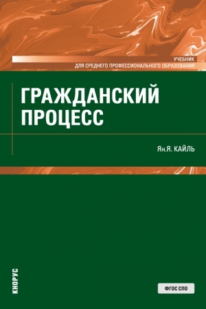 Cover: Grazhdanskij process. (SPO). Uchebnik.
