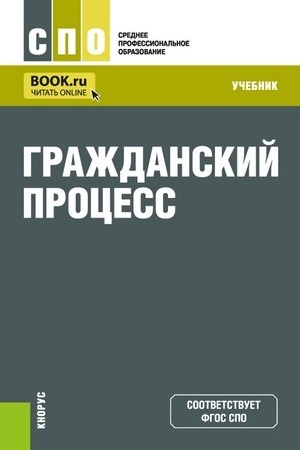 Cover: Grazhdanskij process. (SPO). Uchebnik.