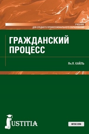 Cover: Grazhdanskij process. (SPO). Uchebnik.