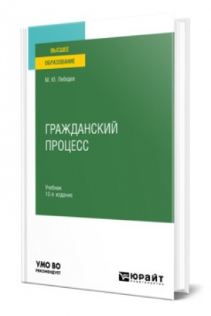 Cover: GRAZHDANSKIJ PROCESS. 10 izdanie, pererabotannoe i dopolnennoe. Uchebnik dlya vuzov