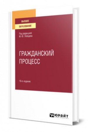 Cover: GRAZHDANSKIJ PROCESS. 10 izdanie, pererabotannoe i dopolnennoe. Uchebnoe posobie dlya vuzov