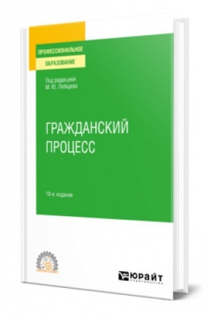 Cover: GRAZHDANSKIJ PROCESS. 10 izdanie, pererabotannoe i dopolnennoe. Uchebnoe posobie dlya SPO