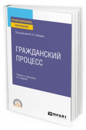 Cover: GRAZHDANSKIJ PROCESS. 4 izdanie, pererabotannoe i dopolnennoe. Uchebnik i praktikum dlya SPO