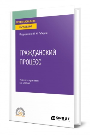 Cover: GRAZHDANSKIJ PROCESS. 5-e izdanie, pererabotannoe i dopolnennoe. Uchebnik i praktikum dlya SPO