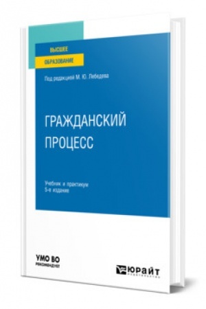 Cover: GRAZHDANSKIJ PROCESS. 5 izdanie, pererabotannoe i dopolnennoe. Uchebnik i praktikum dlya vuzov