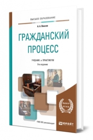 Cover: GRAZHDANSKIJ PROCESS. 9 izdanie, pererabotannoe i dopolnennoe. Uchebnik i praktikum dlya vuzov