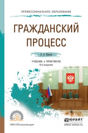 Cover: GRAZHDANSKIJ PROCESS. 9 izdanie, pererabotannoe i dopolnennoe. Uchebnik i praktikum dlya SPO