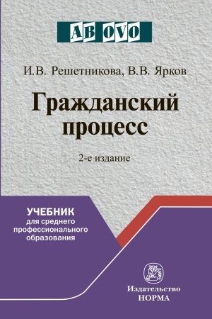 Обложка: ГРАЖДАНСКИЙ ПРОЦЕСС, ИЗД.2