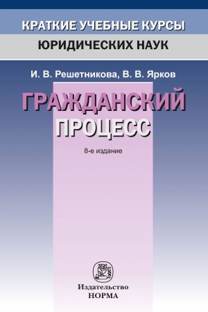 Cover: GRAZHDANSKIJ PROCESS, IZD.8