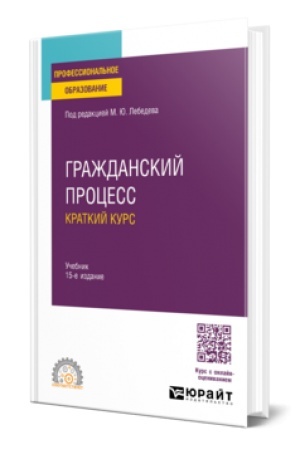 Buchcover: Graždanskij process. Kratkij kurs 15-e izd., per. i dop. Učebnik dlja SPO