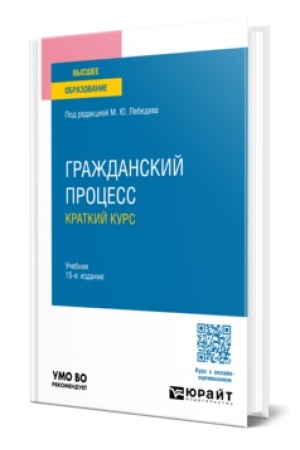 Buchcover: Graždanskij process. Kratkij kurs 15-e izd., per. i dop. Učebnik dlja vuzov