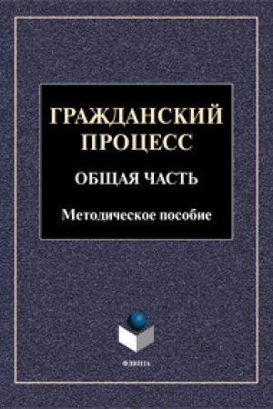 Cover: Grazhdanskij process. Obshhaya chast′. Metodicheskoe posobie
