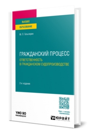 Buchcover: GRAŽDANSKIJ PROCESS. OTVETSTVENNOST′ V GRAŽDANSKOM SUDOPROIZVODSTVE 2-e izd., per. i dop. Učebnoe posobie dlja vuzov