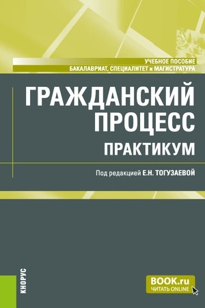 Cover: Grazhdanskij process. Praktikum. (Bakalavriat, Magistratura). Uchebnoe posobie.