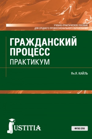Cover: Grazhdanskij process. Praktikum. (SPO). Uchebno-prakticheskoe posobie.