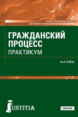 Cover: Grazhdanskij process. Praktikum. (SPO). Uchebno-prakticheskoe posobie.