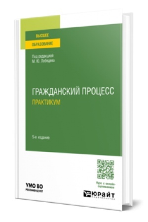 Buchcover: GRAŽDANSKIJ PROCESS. PRAKTIKUM 5-e izd., per. i dop. Učebnoe posobie dlja vuzov