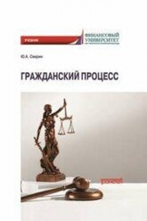 Cover: Grazhdanskij process: Uchebnik