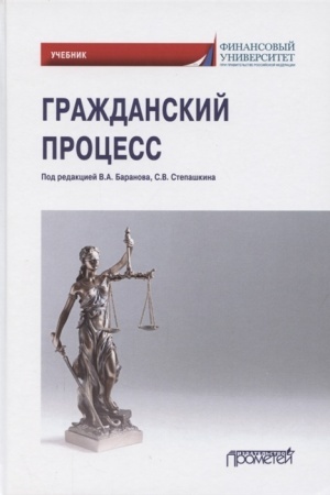 Cover: Grazhdanskij process. Uchebnik dlya akademicheskogo bakalavriata