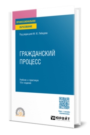 Buchcover: Graždanskij process 10-e izd., per. i dop. Učebnik dlja SPO