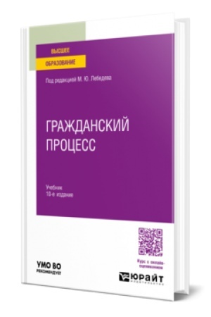 Buchcover: Graždanskij process 10-e izd., per. i dop. Učebnik dlja vuzov