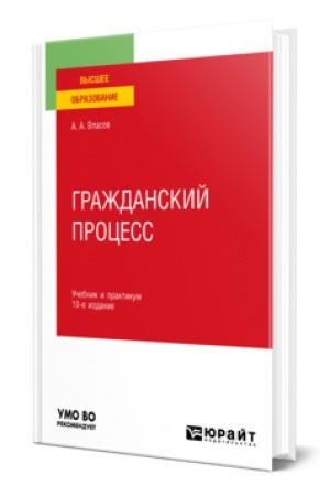 Buchcover: GRAŽDANSKIJ PROCESS 10-e izd., per. i dop. Učebnik i praktikum dlja vuzov