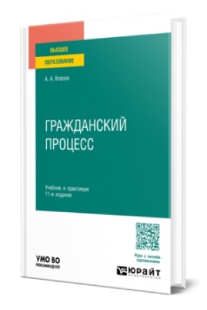 Cover: GRAZHDANSKIJ PROCESS 11-e izd., per. i dop. Uchebnik i praktikum dlya vuzov