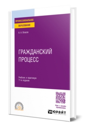 Cover: GRAZHDANSKIJ PROCESS 11-e izd., per. i dop. Uchebnik i praktikum dlya SPO