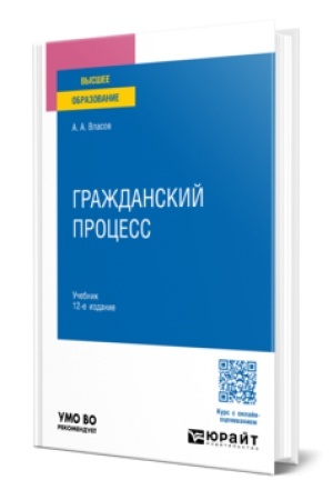 Cover: GRAZHDANSKIJ PROCESS 12-e izd., per. i dop. Uchebnik dlya vuzov